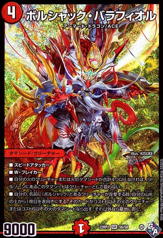 ボルシャック・バラフィオル_SR_S6/S8