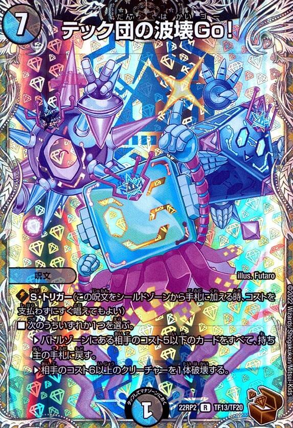 テック団の波壊 Go！_R_TF13/TF20