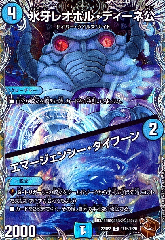 氷牙レオポル・ディーネ公/エマージェンシー・タイフーン_C_TF16/TF20