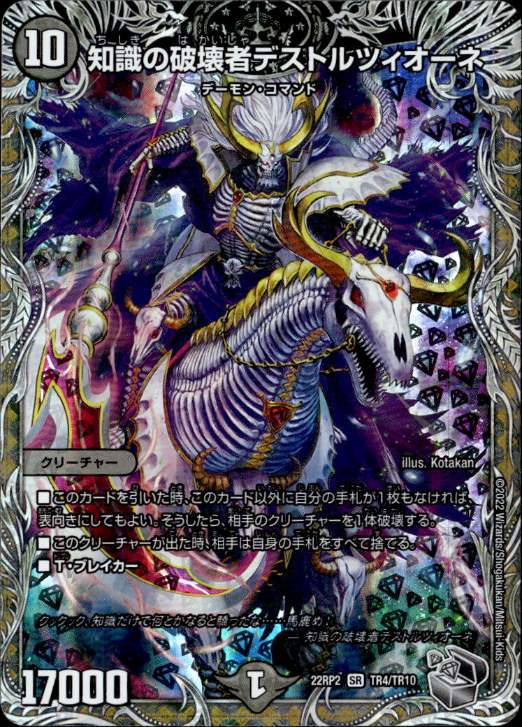 知識の破壊者デストルツィオーネ_SR_TR4/TR10