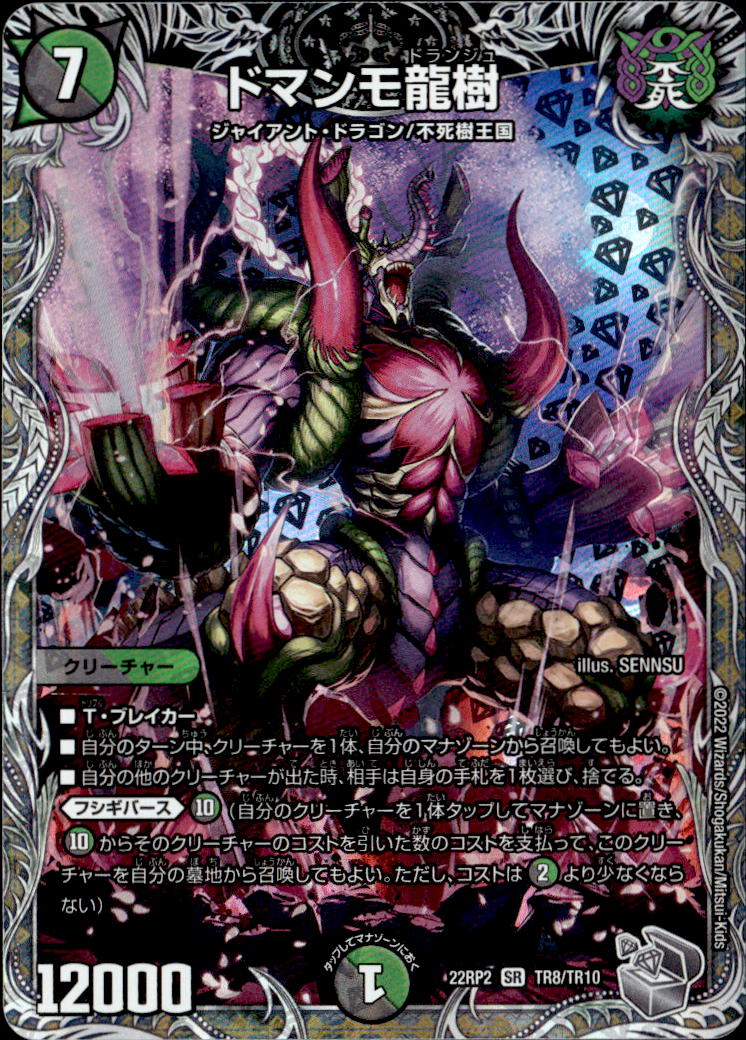 ドマンモ龍樹_SR_TR8/TR10