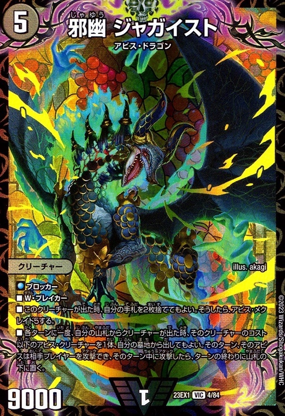 邪幽 ジャガイスト_VIC_4/84