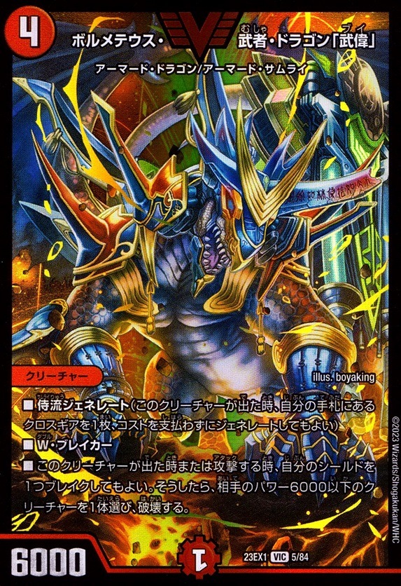 ボルメテウス・武者・ドラゴン「武偉」_VIC_5/84