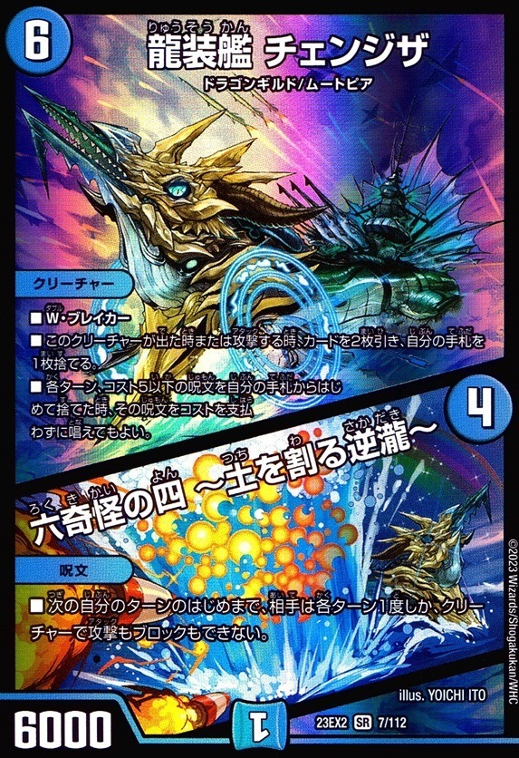 龍装艦 チェンジザ/六奇怪の四 ～土を割る逆瀧～_SR_7/112