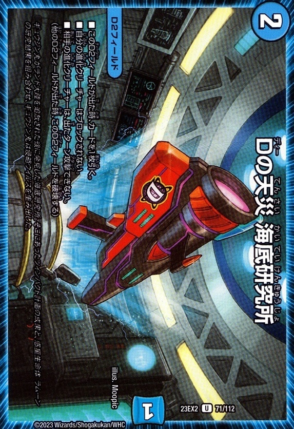 Dの天災 海底研究所_U_71/112