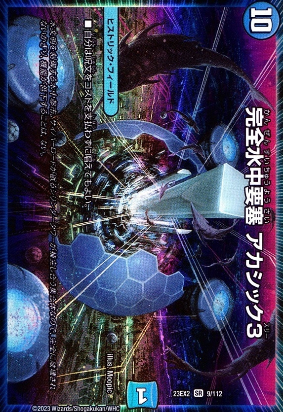 完全水中要塞 アカシック3_SR_9/112