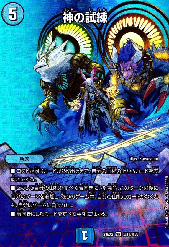 神の試練_VR_超11/超38