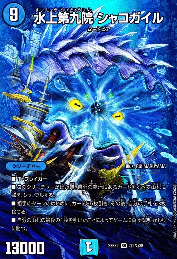 水上第九院 シャコガイル_SR_超2/超38