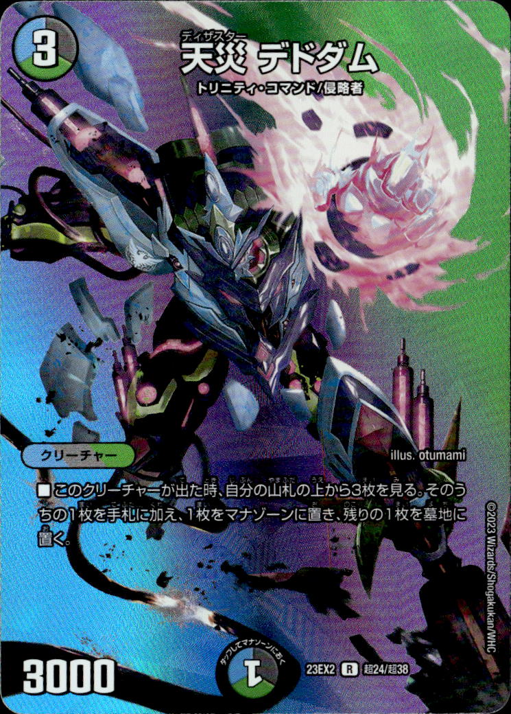 天災 デドダム_R_超24/超38