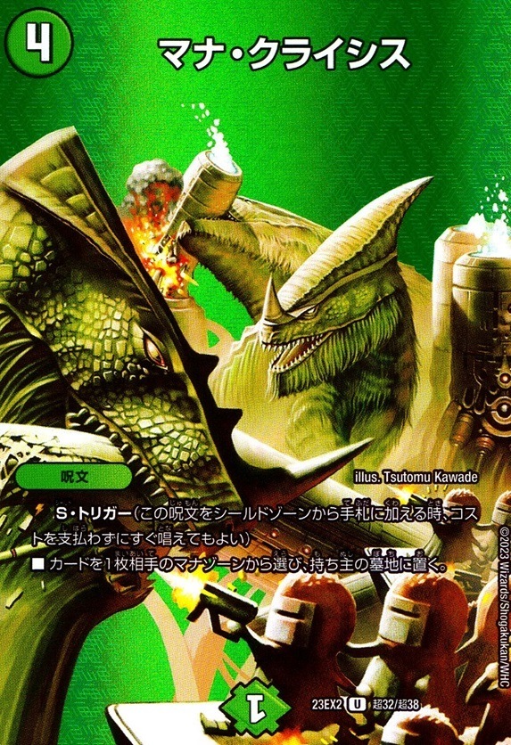 マナ・クライシス_U_超32/超38