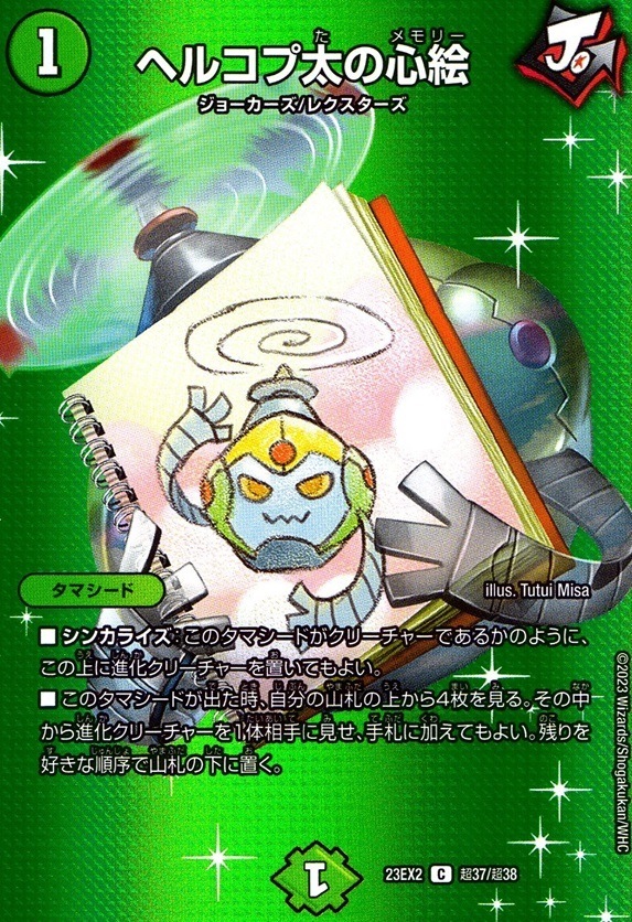 ヘルコプ太の心絵_C_超37/超38