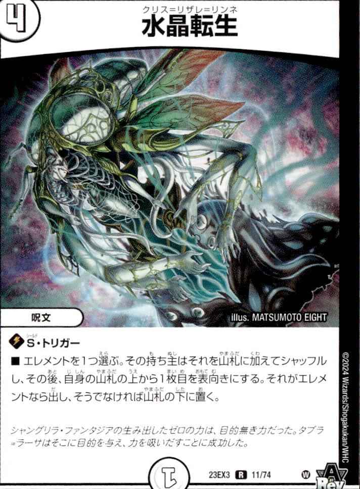 DM23-EX3_邪神と水晶の華 デュエルマスターズ通販「トレカエース」