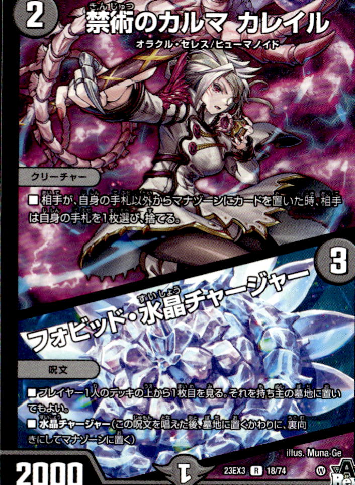 禁術のカルマ カレイル/フォビッド・水晶チャージャー_R_18/74