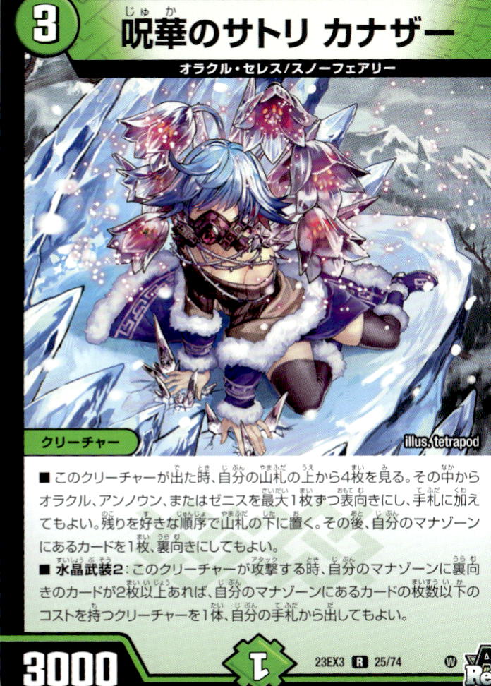 呪華のサトリ カナザー_R_25/74