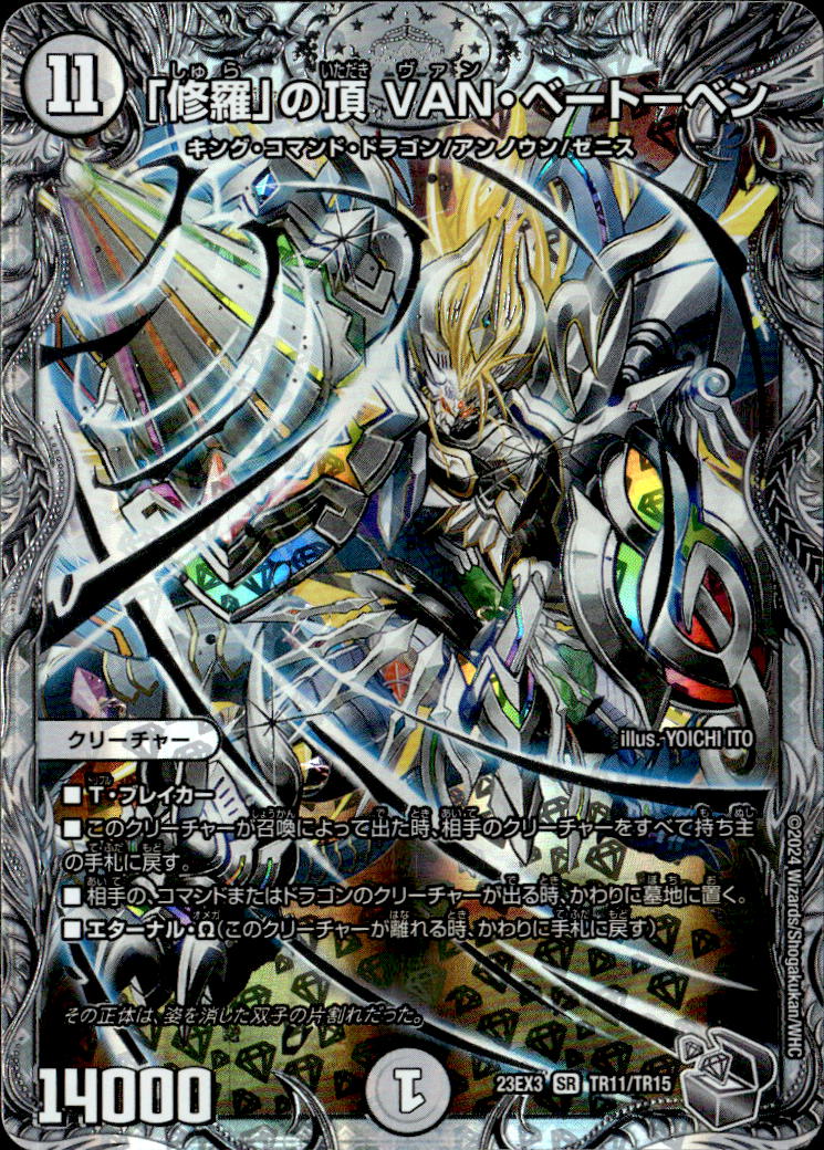 「修羅」の頂 VAN・ベートーベン_SR_TR11/TR15