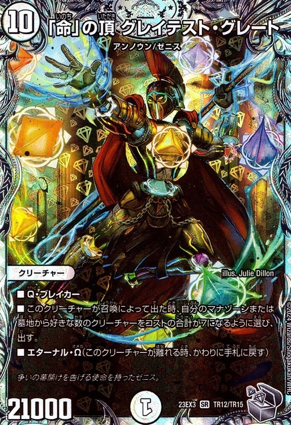 「命」の頂グレイテスト・グレート_SR_TR12/TR15