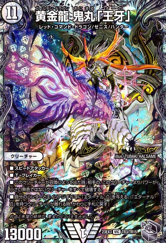 黄金龍 鬼丸「王牙」_VIC_TR3/TR15