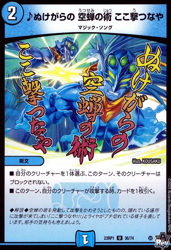 ♪ぬけがらの 空蝉の術 ここ撃つなや_U_36/74