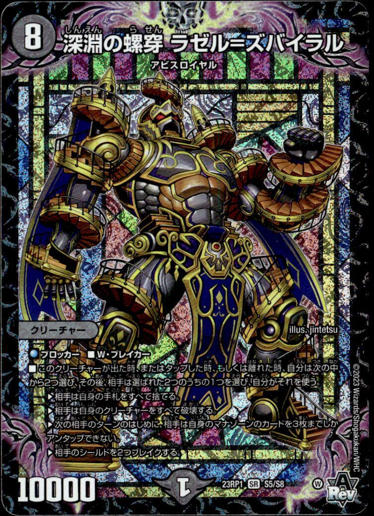 深淵の螺穿 ラゼル＝ズバイラル_SR_S5/S8