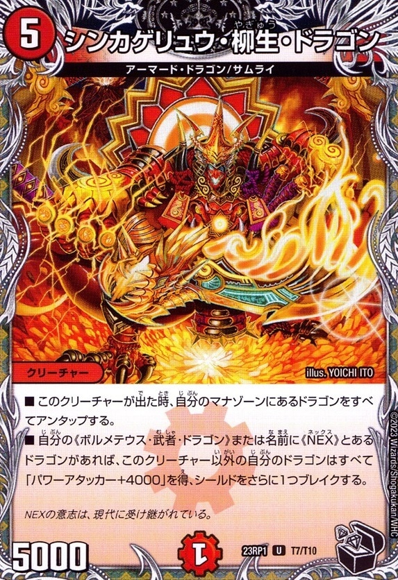 シンカゲリュウ・柳生・ドラゴン_U_T7/T10