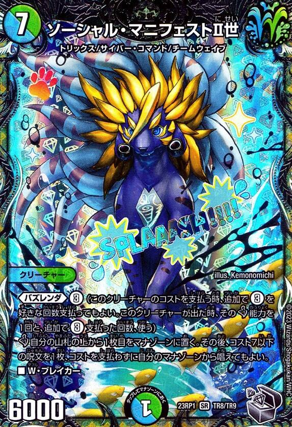 ソーシャル・マニフェストⅡ世_SR_TR8/TR9