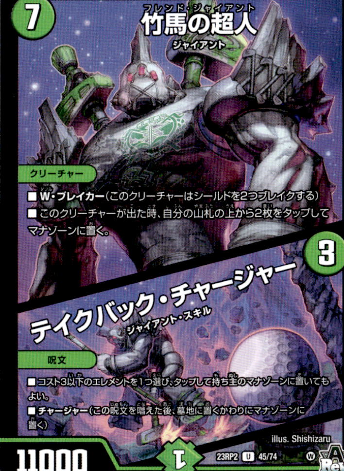 竹馬の超人/テイクバック・チャージャー_U_45/74