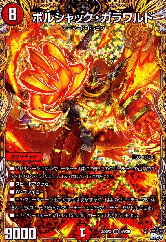 ボルシャック・ガラワルド_SR_5A/20
