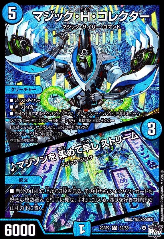 マジック・H・コレクター/♪マジソンを 集めて早し ストリーム_SR_S2/S8