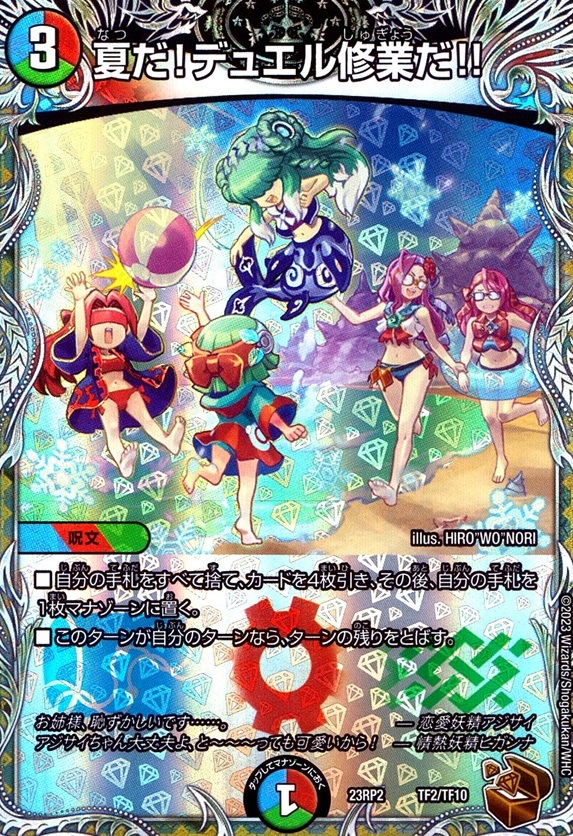 夏だ!デュエル修業だ!!__TF2/TF10