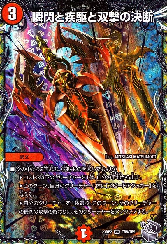 瞬閃と疾駆と双撃の決断_VR_TR8/TR9