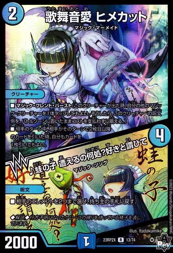 歌舞音愛 ヒメカット/♪蛙の子 遭えるの何処？好きと謂ひて ホイル仕様_R_13/74