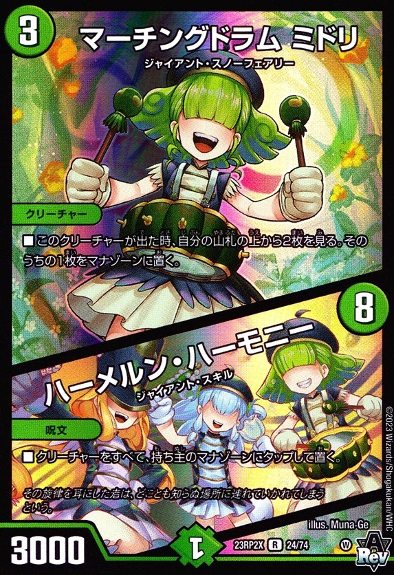 マーチングドラム ミドリ/ハーメルン・ハーモニー ホイル仕様_R_24/74