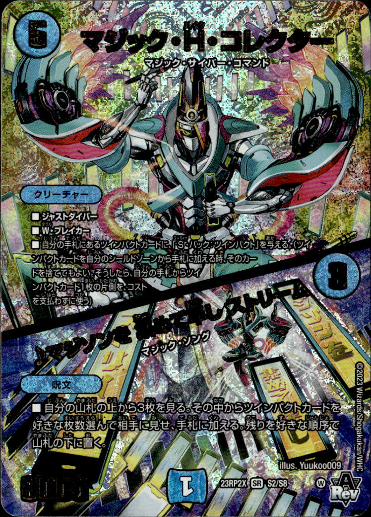 マジック・H・コレクター/♪マジソンを 集めて早し ストリーム（カード名_金色）_SR_S2/S8