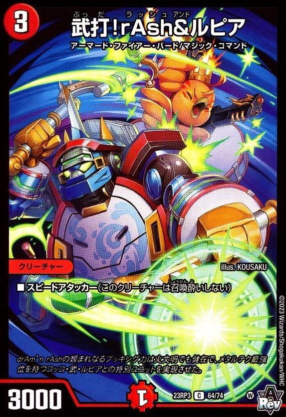 武打！rAsh＆ルピア_C_64/74