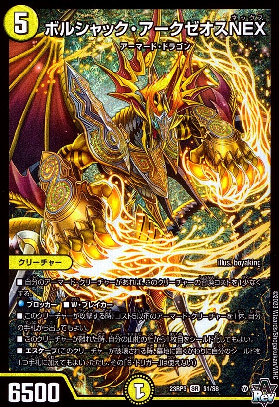 ボルシャック・アークゼオスNEX_SR_S1/S8