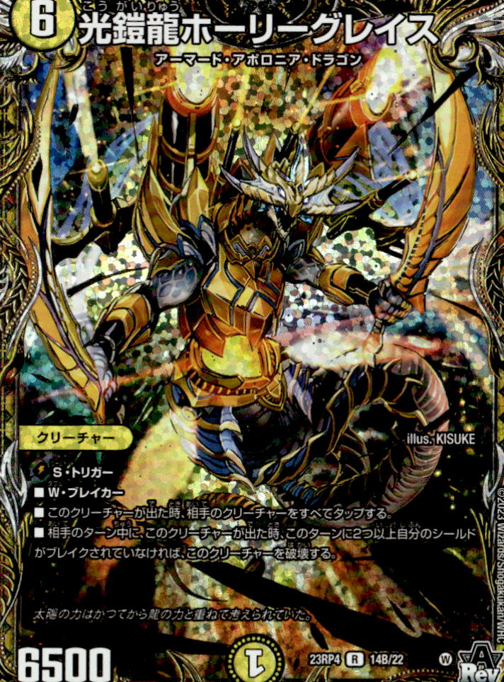 光鎧龍ホーリーグレイス_R_14B/22
