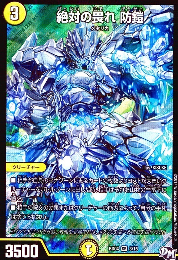 絶対の畏れ 防鎧_SR_3/15