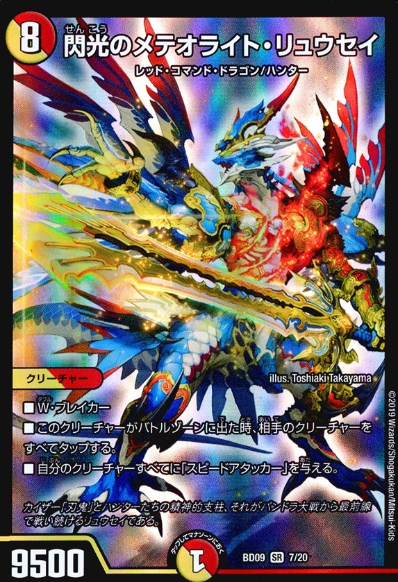 閃光のメテオライト・リュウセイ_SR_7/20