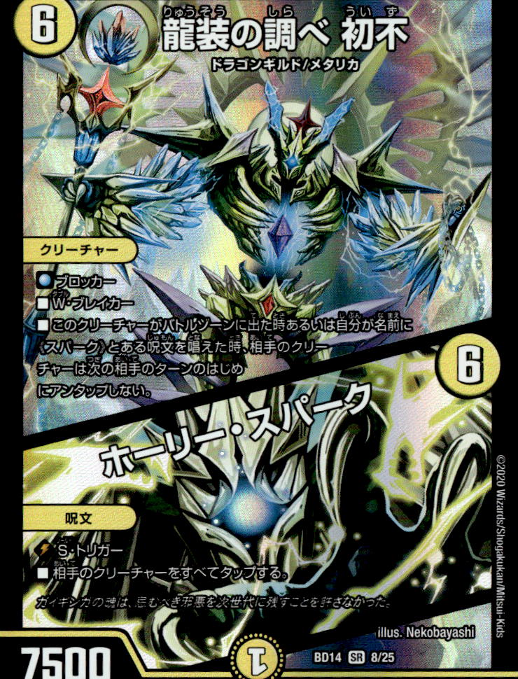 龍装の調べ 初不/ホーリー・スパーク_SR_8/25