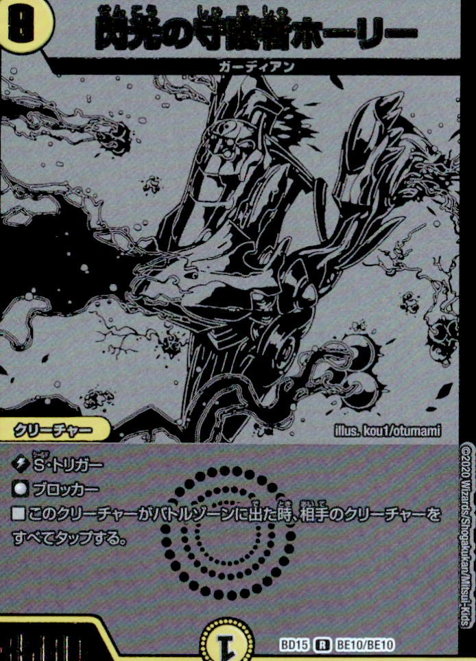 閃光の守護者ホーリー_R_BE10/BE10