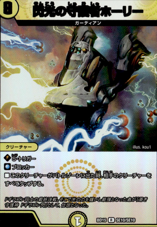 閃光の守護者ホーリー_R_SE10/SE10