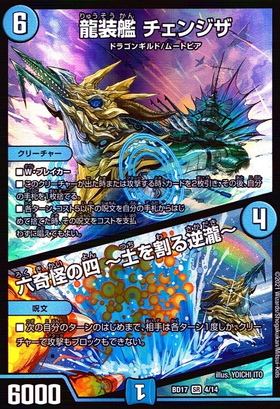龍装艦 チェンジザ/六奇怪の四 ～土を割る逆瀧～_SR_4/14
