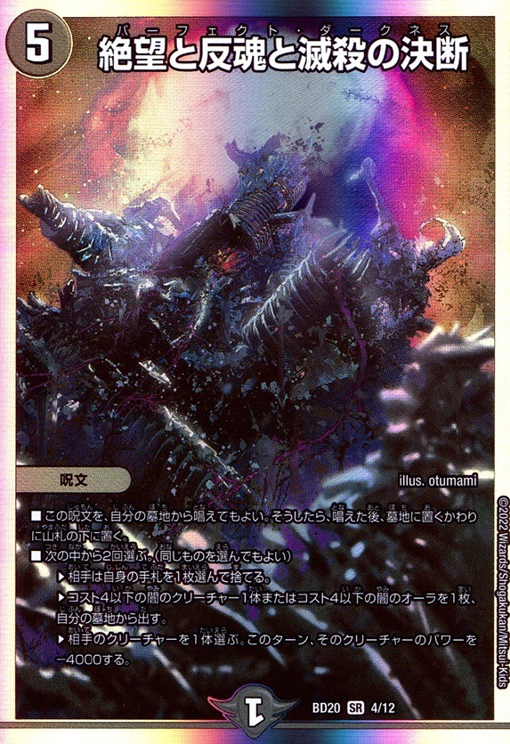 絶望と反魂と滅殺の決断_SR_4/12