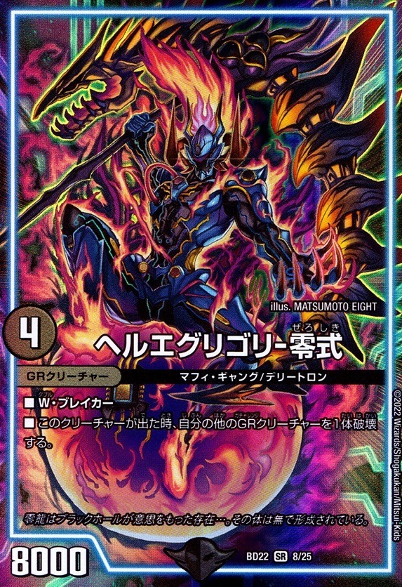 ヘルエグリゴリ -零式_SR_8/25