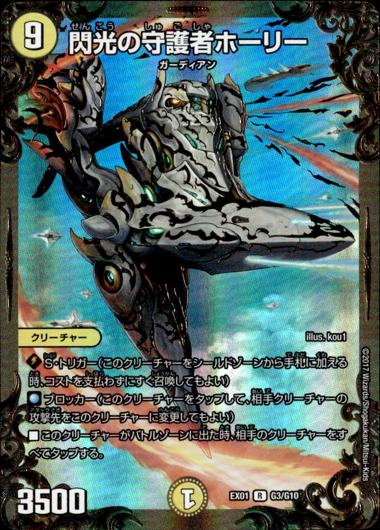 閃光の守護者ホーリー_R_G3/G10