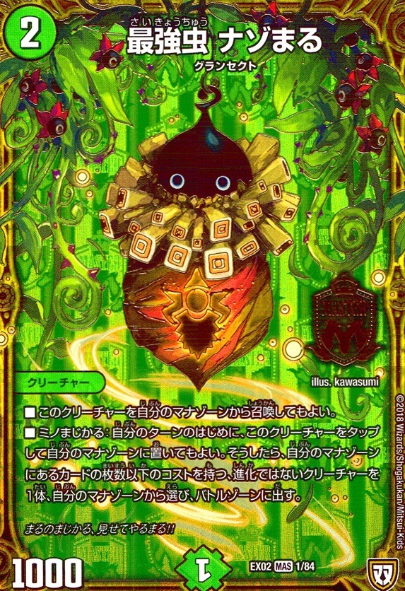 最強虫 ナゾまる_MAS_1/84