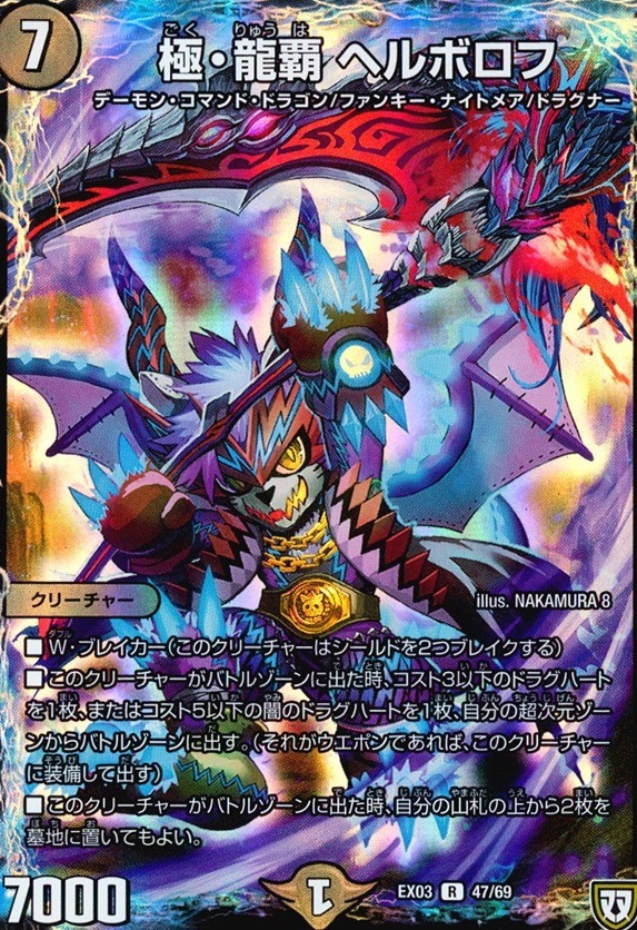 極・龍覇 ヘルボロフ_R_47/69