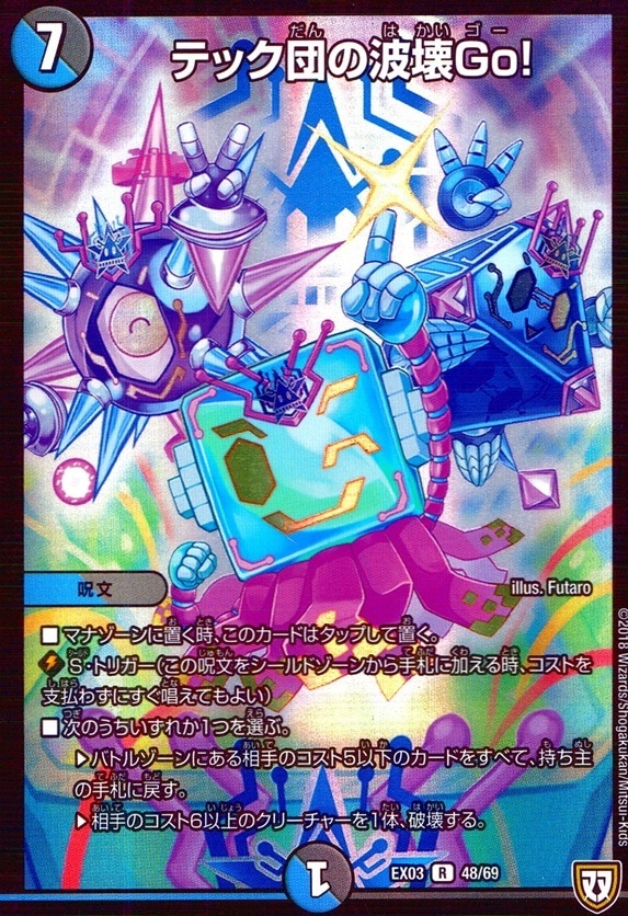 テック団の波壊 Go！_R_48/69