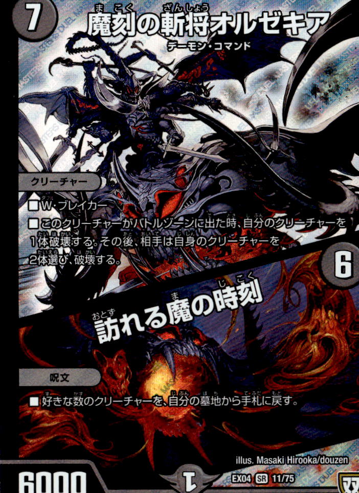 魔刻の斬将オルゼキア/訪れる魔の時刻_SR_11/75