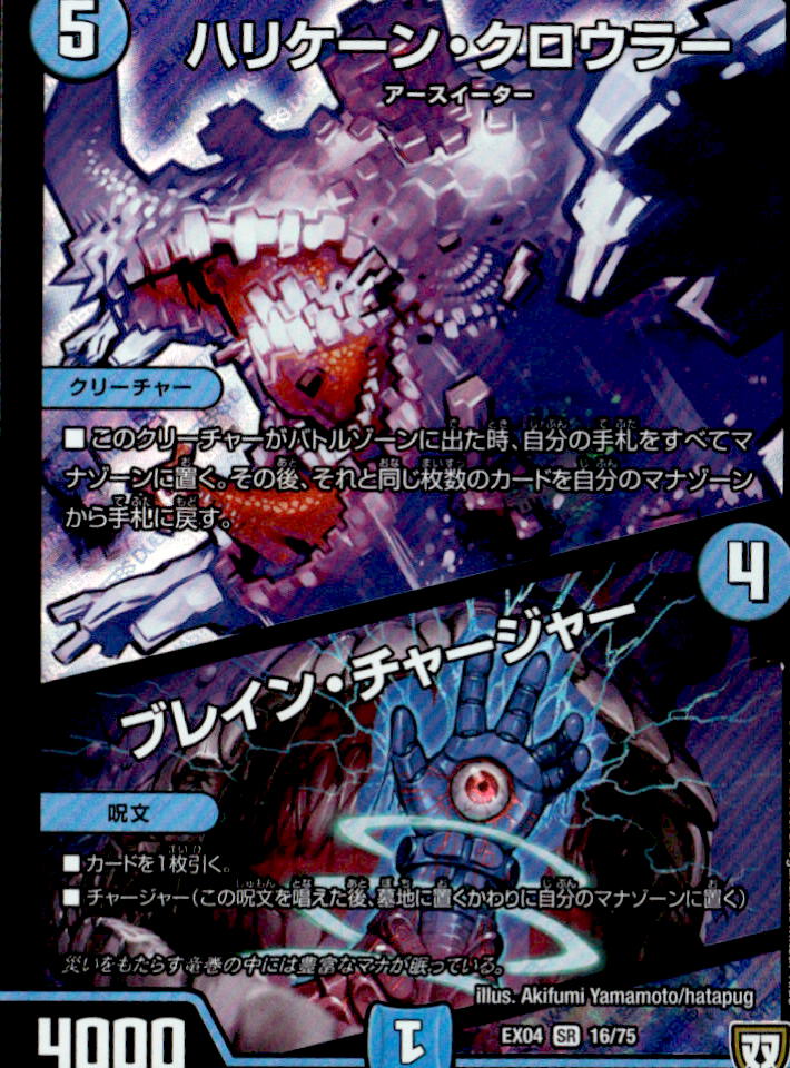 ハリケーン・クロウラー/ブレイン・チャージャー_SR_16/75